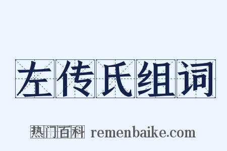 左传氏组词是什么意思的图片